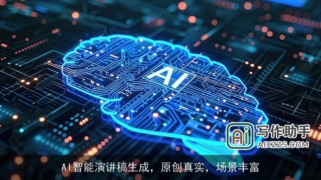 AI智能演讲稿生成，原创真实，场景丰富