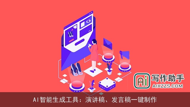 AI智能生成工具：演讲稿、发言稿一键制作