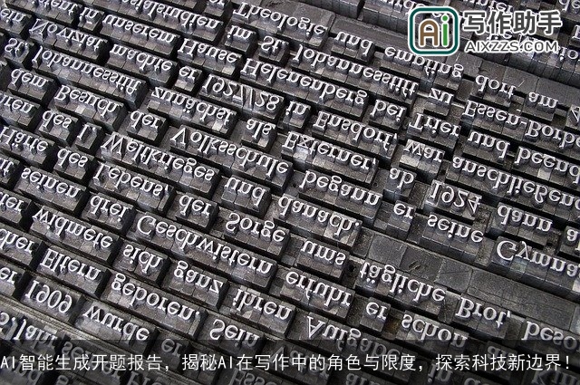 AI智能生成开题报告，揭秘AI在写作中的角色与限度，探索科技新边界！