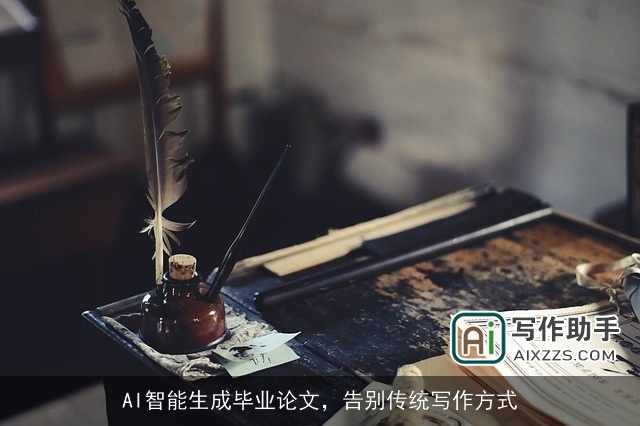 AI智能生成毕业论文，告别传统写作方式