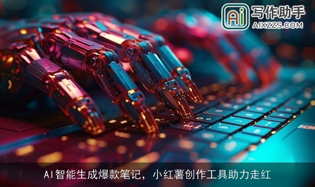 AI智能生成爆款笔记，小红薯创作工具助力走红