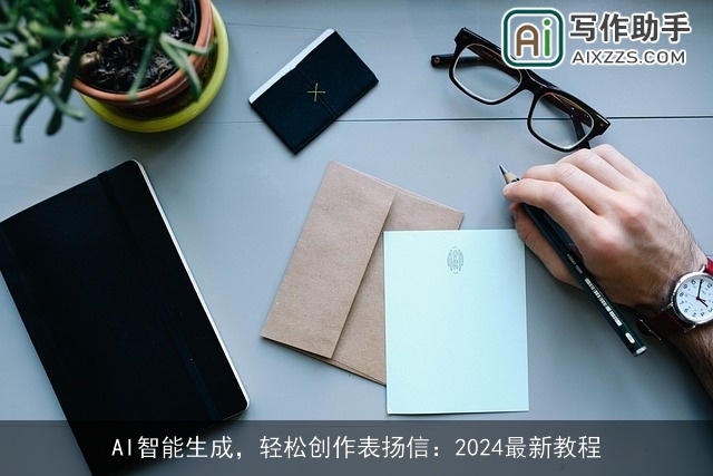 AI智能生成，轻松创作表扬信：2024最新教程