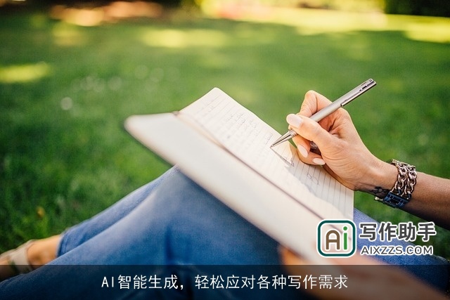 AI智能生成，轻松应对各种写作需求