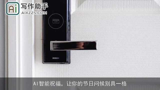 AI智能祝福，让你的节日问候别具一格