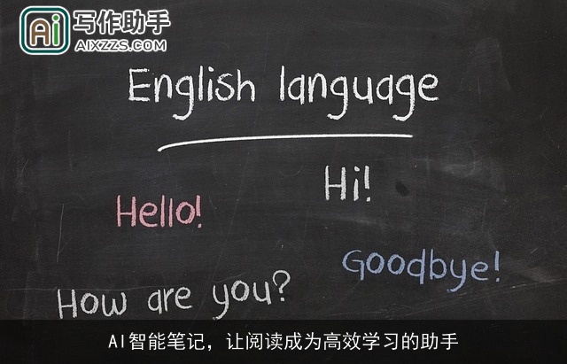 AI智能笔记，让阅读成为高效学习的助手