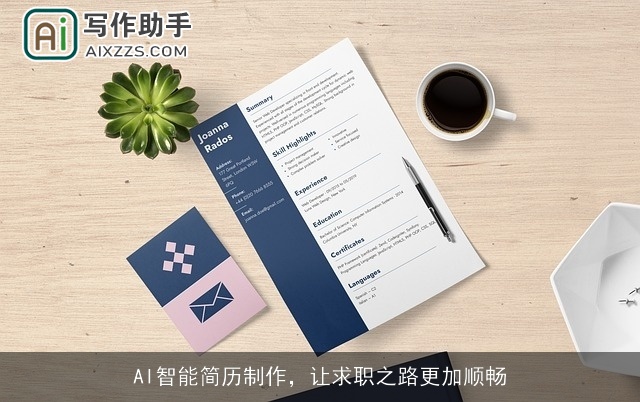AI智能简历制作，让求职之路更加顺畅