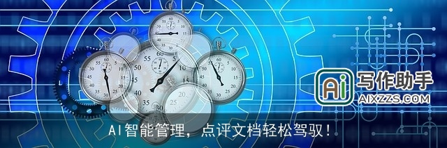 AI智能管理，点评文档轻松驾驭！