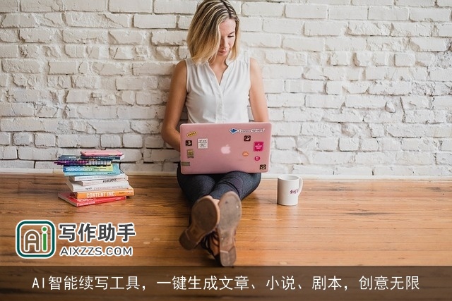 AI智能续写工具，一键生成文章、小说、剧本，创意无限