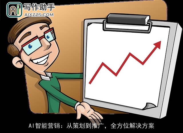 AI智能营销：从策划到推广，全方位解决方案