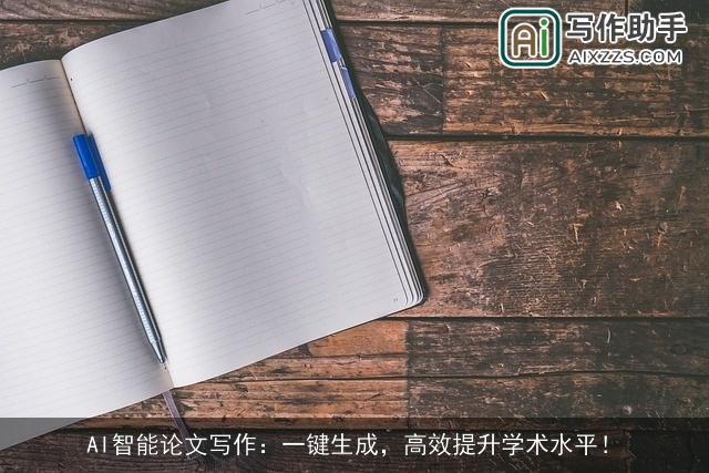 AI智能论文写作：一键生成，高效提升学术水平！