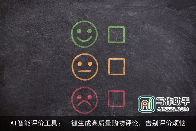 AI智能评价工具：一键生成高质量购物评论，告别评价烦恼