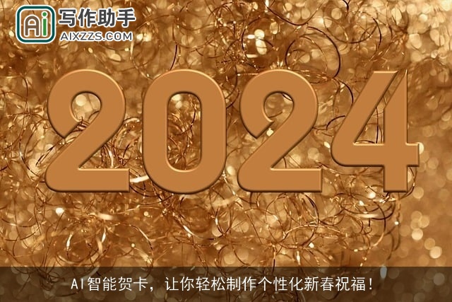 AI智能贺卡，让你轻松制作个性化新春祝福！