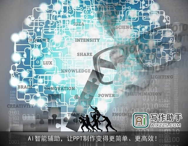 AI智能辅助，让PPT制作变得更简单、更高效！
