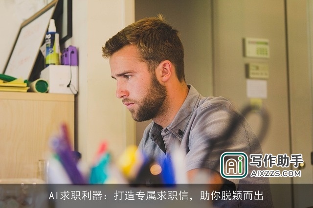 AI求职利器：打造专属求职信，助你脱颖而出