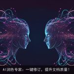 AI润色专家：一键修订，提升文档质量！