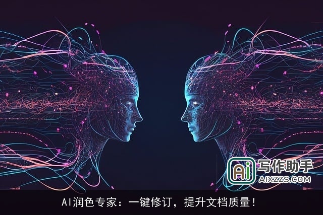 AI润色专家：一键修订，提升文档质量！