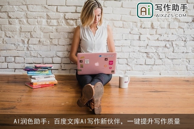 AI润色助手：百度文库AI写作新伙伴，一键提升写作质量