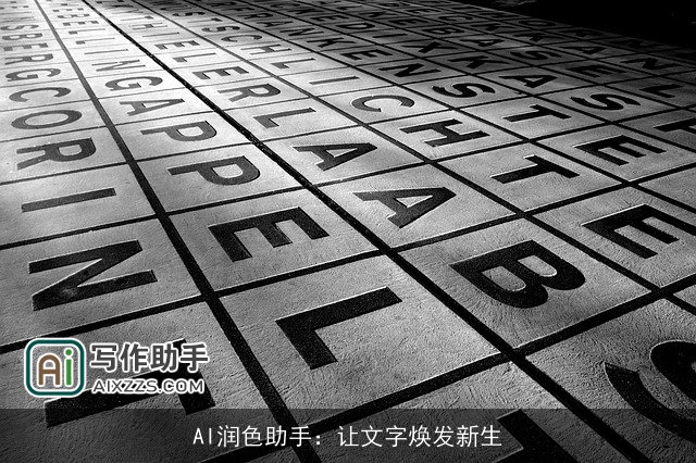 AI润色助手：让文字焕发新生