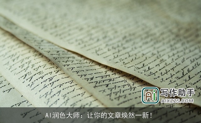 AI润色大师：让你的文章焕然一新！