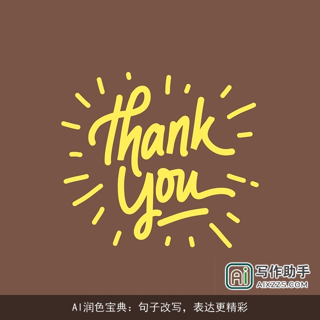 AI润色宝典：句子改写，表达更精彩