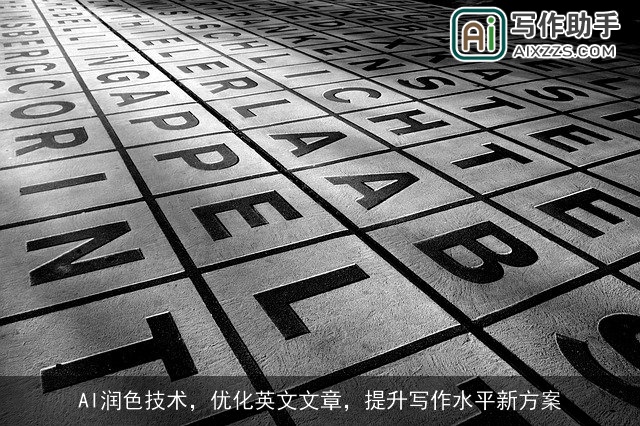 AI润色技术，优化英文文章，提升写作水平新方案