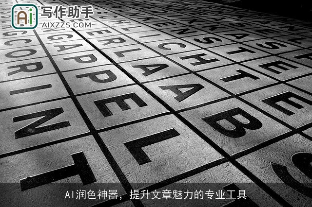 AI润色神器，提升文章魅力的专业工具