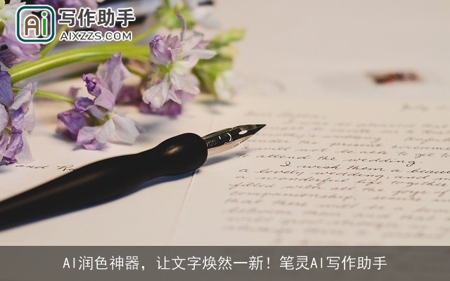 AI润色神器，让文字焕然一新！笔灵AI写作助手