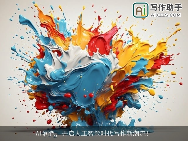 AI润色，开启人工智能时代写作新潮流！