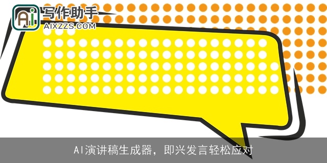 AI演讲稿生成器，即兴发言轻松应对