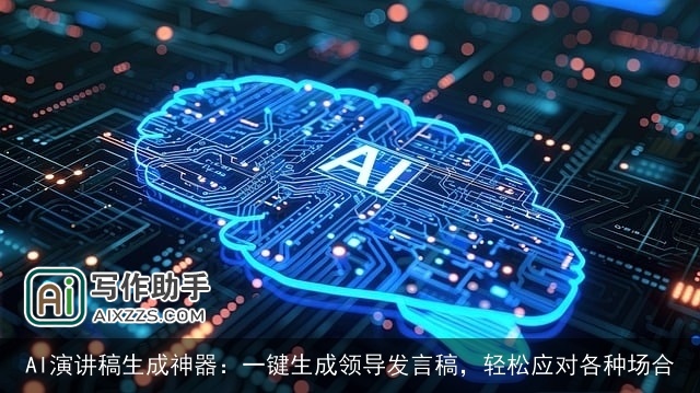 AI演讲稿生成神器：一键生成领导发言稿，轻松应对各种场合