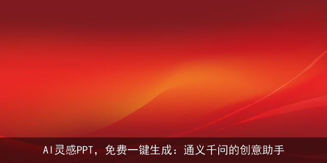 AI灵感PPT，免费一键生成：通义千问的创意助手