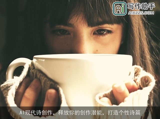 AI现代诗创作，释放你的创作潜能，打造个性诗篇