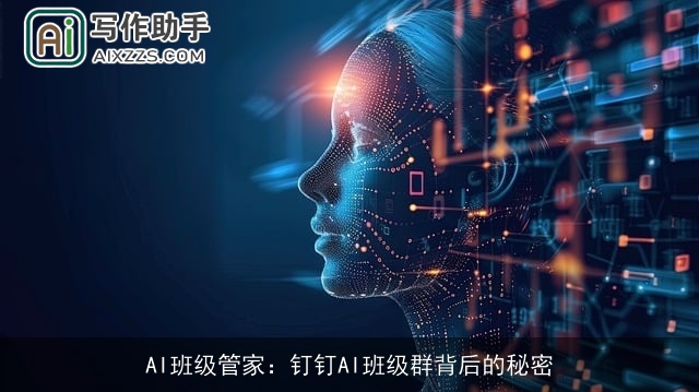 AI班级管家：钉钉AI班级群背后的秘密