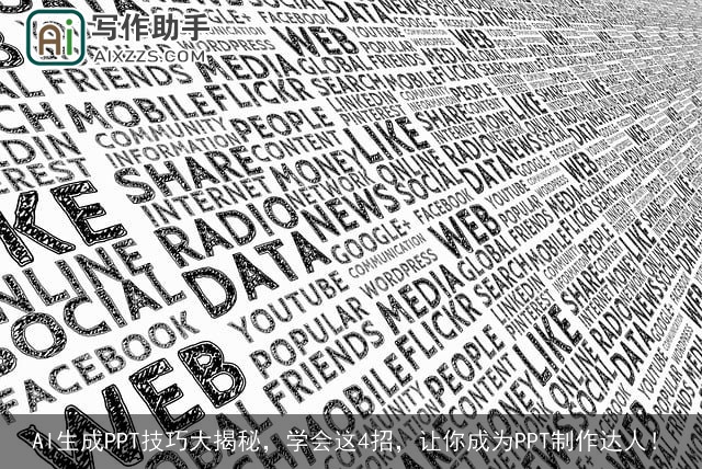 AI生成PPT技巧大揭秘，学会这4招，让你成为PPT制作达人！