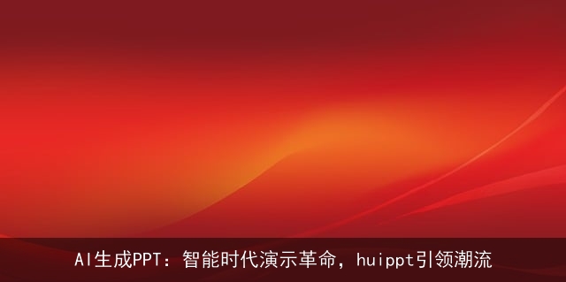 AI生成PPT：智能时代演示革命，huippt引领潮流
