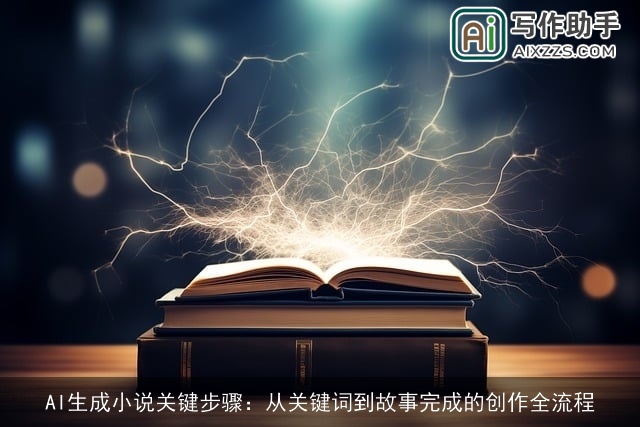 AI生成小说关键步骤：从关键词到故事完成的创作全流程