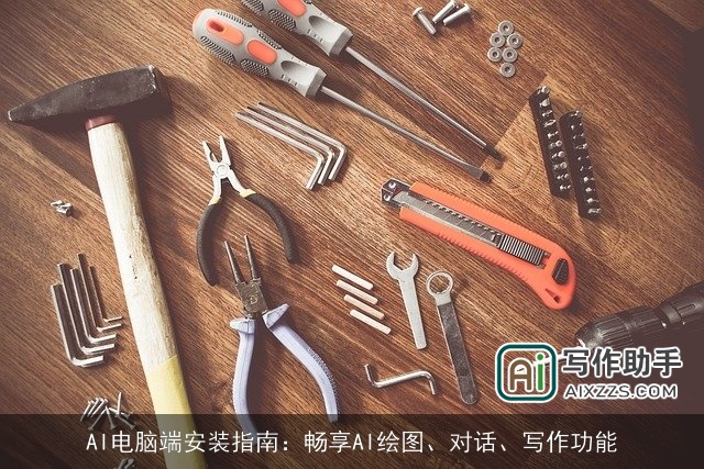 AI电脑端安装指南：畅享AI绘图、对话、写作功能