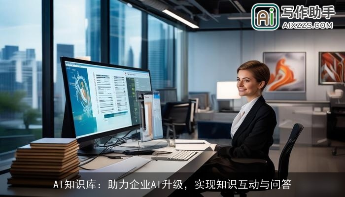 AI知识库：助力企业AI升级，实现知识互动与问答