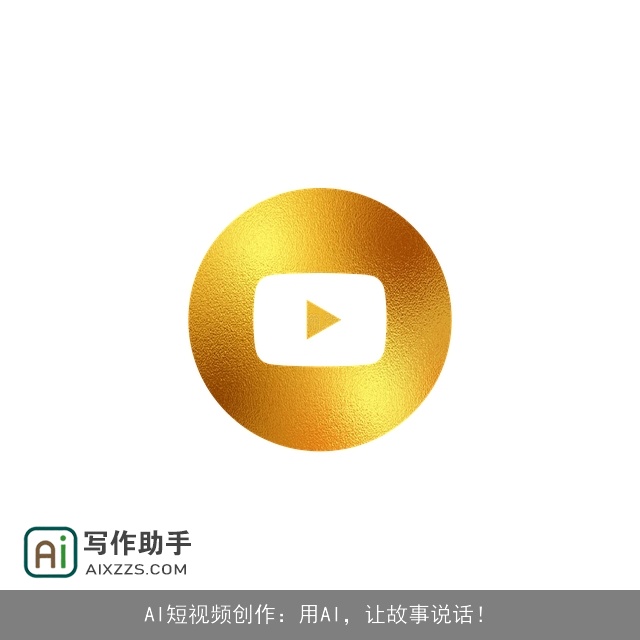 AI短视频创作：用AI，让故事说话！