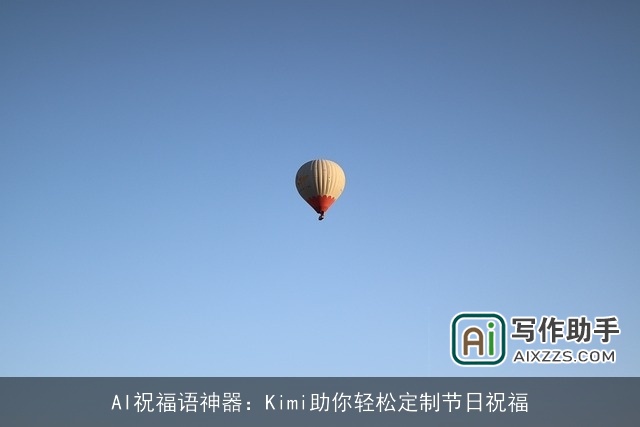 AI祝福语神器：Kimi助你轻松定制节日祝福
