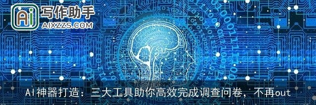 AI神器打造：三大工具助你高效完成调查问卷，不再out