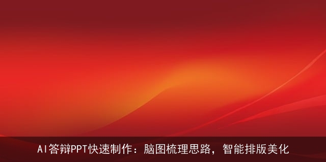 AI答辩PPT快速制作：脑图梳理思路，智能排版美化
