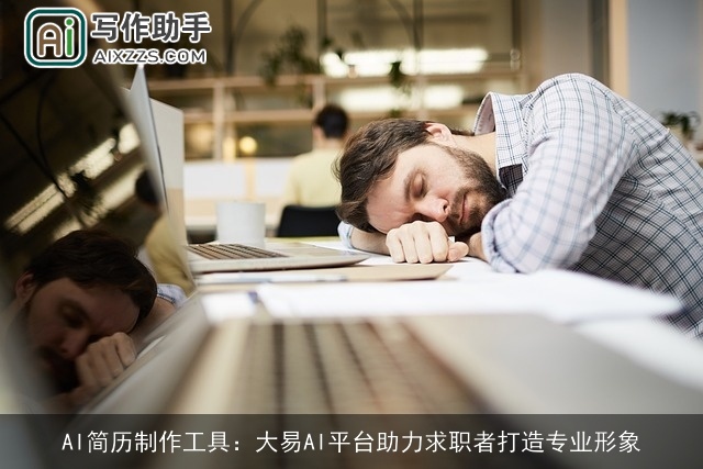 AI简历制作工具：大易AI平台助力求职者打造专业形象
