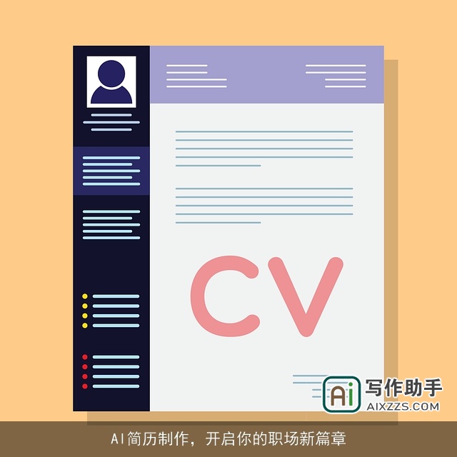 AI简历制作，开启你的职场新篇章