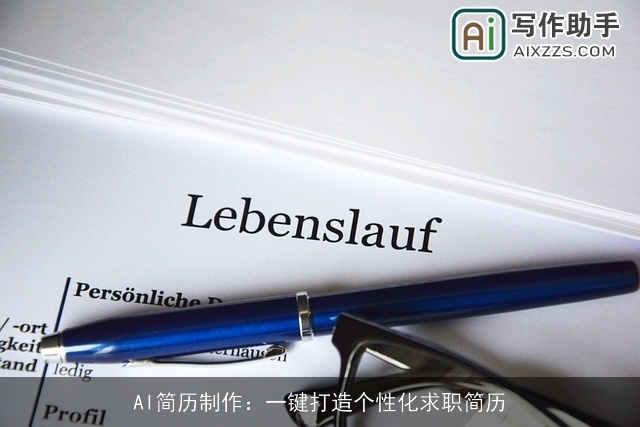 AI简历制作：一键打造个性化求职简历