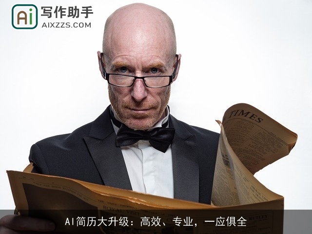 AI简历大升级：高效、专业，一应俱全