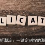 AI简历新潮流：一键定制你的职场名片