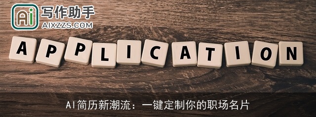 AI简历新潮流：一键定制你的职场名片