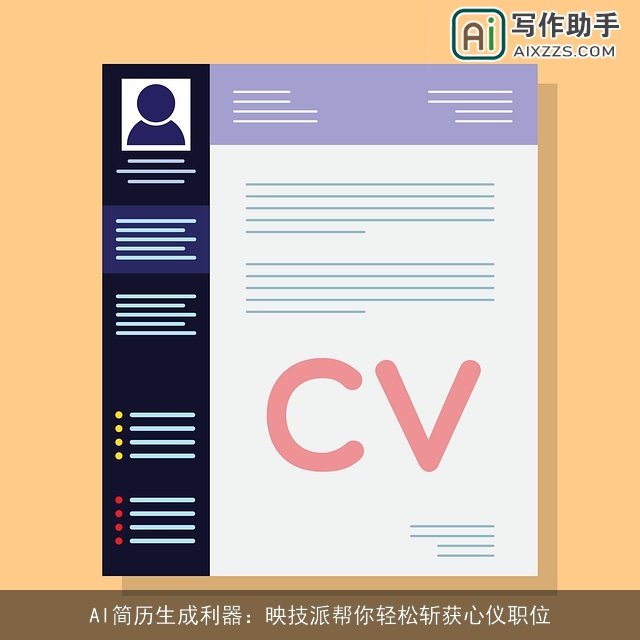 AI简历生成利器：映技派帮你轻松斩获心仪职位