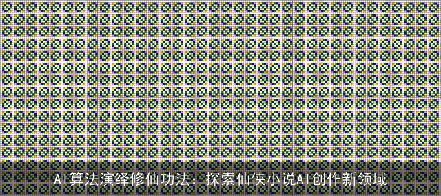 AI算法演绎修仙功法：探索仙侠小说AI创作新领域
